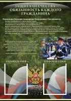Стенд "Защита Отечества-обязанность каждого гражданина" - fgospostavki.ru - Барнаул