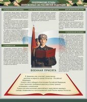 Стенд "Уставы. Закон военной службы. Военная присяга" - fgospostavki.ru - Барнаул