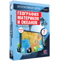 Интерактивные карты. География материков и океанов. 7 класс. Южные материки. - fgospostavki.ru - Барнаул