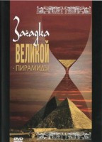 DVD документальный фильм "Загадка великой пирамиды" - fgospostavki.ru - Барнаул