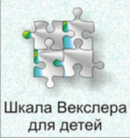 Шкала интеллекта для детей Д. Векслера - fgospostavki.ru - Барнаул