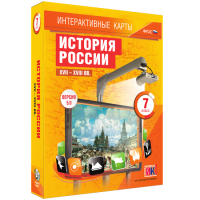 Интерактивные карты. История России. XVII – XVIII вв. 7 класс - fgospostavki.ru - Барнаул