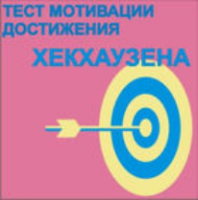 Тест мотивации достижения Х.Хекхаузена комплект для индивидуального тестирования - fgospostavki.ru - Барнаул