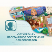 «Звукоречье» Программное обеспечение для Логопедов - fgospostavki.ru - Барнаул