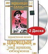 DVD художественный фильм "Царицын: "Поход Ворошилова", "Оборона" - fgospostavki.ru - Барнаул