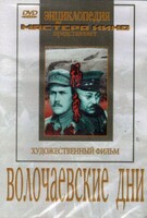 DVD художественный фильм "Волочаевские дни" - fgospostavki.ru - Барнаул