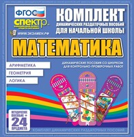 Динамические раздаточные пособия. Математика (шнуровка). Арифметика, Геометрия, Логика. - fgospostavki.ru - Барнаул