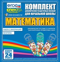 Динамические раздаточные пособия. Математика (шнуровка). Величины. Работа с информацией. - fgospostavki.ru - Барнаул