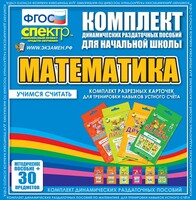 Динамические раздаточные пособия. Математика (карточки). Комплект разрезных карточек для тренировки устного счета. - fgospostavki.ru - Барнаул