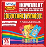 Динамические раздаточные пособия. Обучение грамоте (карточки). Комплект разрезных карточек для тренировки навыков чтения. - fgospostavki.ru - Барнаул