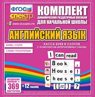Динамические раздаточные пособия. Английский язык (карточки). Касса букв и слогов с набором интерактивных таблиц. - fgospostavki.ru - Барнаул