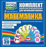 Динамические раздаточные пособия математика (веера). Устный счет, доли и дроби, геометрические формы - fgospostavki.ru - Барнаул