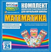Динамические раздаточные пособия. Математика (Эластичные элементы). Умножение и деление, сложение и вычитание. - fgospostavki.ru - Барнаул