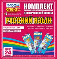 Динамические раздаточные пособия. Русский язык (Эластичные элементы). Словарные слова, пишем правильно. - fgospostavki.ru - Барнаул