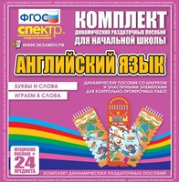 Динамические раздаточные пособия. Английский язык (шнурки, эластичные элементы). Буквы и слова, играем в слова. - fgospostavki.ru - Барнаул