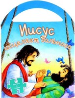 Иисус исцеляет больного - fgospostavki.ru - Барнаул