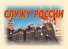 Комплект плакатов "Служу России" (11 плакатов) - fgospostavki.ru - Барнаул