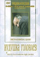 DVD "Иудушка Головлев" - fgospostavki.ru - Барнаул