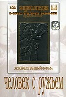 DVD художественный фильм "Человек с ружьем" - fgospostavki.ru - Барнаул