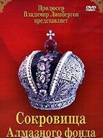 DVD "Московский Кремль: Сокровища Алмазного фонда" - fgospostavki.ru - Барнаул