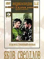 DVD художественный фильм "Яков Свердлов" - fgospostavki.ru - Барнаул
