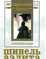 DVD "Шинель / Аэлита (экранизация повести Н.Гоголя, романа А.Толстого)" - fgospostavki.ru - Барнаул
