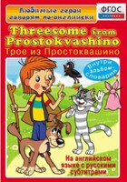 DVD "Любимые герои говорят по-английски. Трое из Простоквашино" - fgospostavki.ru - Барнаул