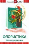 DVD "Мастер-класс. Флористика для начинающих" - fgospostavki.ru - Барнаул