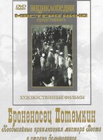 DVD Художественный фильм "Броненосец Потемкин" - fgospostavki.ru - Барнаул