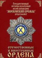 DVD "Отечественные и иностранные ордена" (из коллекций музеев Московского Кремля) - fgospostavki.ru - Барнаул