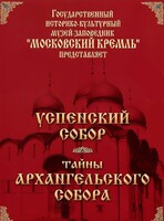 DVD "Московский Кремль: Успенский собор. Тайны Архангельского собора" - fgospostavki.ru - Барнаул