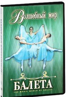 DVD "Волшебный мир балета 1,2 часть" 2 диска - fgospostavki.ru - Барнаул
