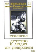 DVD "Трилогия о Горьком (2 диска)" - fgospostavki.ru - Барнаул
