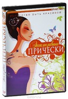 DVD "Эксклюзивные прически" - fgospostavki.ru - Барнаул