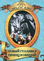 DVD "Принц и нищий, Новый Гулливер" - fgospostavki.ru - Барнаул