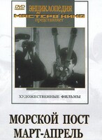 DVD художественный фильм "Морской пост. Март-апрель" - fgospostavki.ru - Барнаул