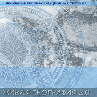 Живая География 2.0. Учебные топографические карты для курса физической географии (Для работы необходима ГИС-оболочка) - fgospostavki.ru - Барнаул