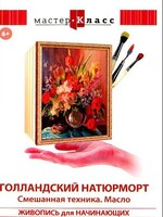 DVD "Мастер-класс. Живопись для начинающих. Голландский натюрморт. Смешанная техника. Масло" - fgospostavki.ru - Барнаул