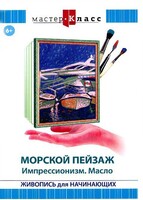 DVD "Мастер-класс. Живопись для начинающих. Морской пейзаж. Импрессионизм. Масло" - fgospostavki.ru - Барнаул
