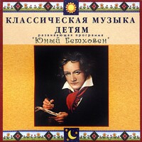 CD Классическая музыка детям - Юный Бетховен - fgospostavki.ru - Барнаул