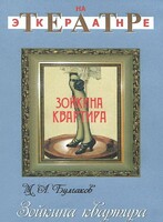 DVD "Зойкина квартира" - fgospostavki.ru - Барнаул