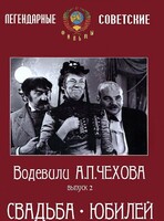 DVD "Водевили Чехова. Выпуск 2. Свадьба / Юбилей" - fgospostavki.ru - Барнаул