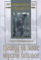 DVD художественный фильм "Граница на замке. Морской батальон" - fgospostavki.ru - Барнаул