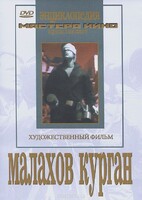DVD художественный фильм "Малахов курган" - fgospostavki.ru - Барнаул