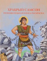 Познавательная книга-раскраска Храбрый Самсон - fgospostavki.ru - Барнаул