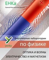 Электричество и магнетизм. Оптика и волны. Виртуальные лаборатории по физике – ЕНКа - fgospostavki.ru - Барнаул