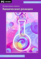 Интерактивные плакаты. Химические реакции. Программно-методический комплекс - fgospostavki.ru - Барнаул
