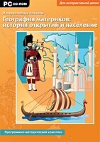 Интерактивные плакаты. География материков: история открытий и население. Программно-методический комплекс - fgospostavki.ru - Барнаул