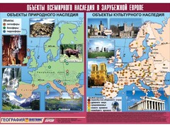Таблица демонстрационная "Объекты всемирного наследия в Зарубежной Европе" (винил 100*140) - fgospostavki.ru - Барнаул