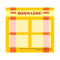 Стенд информационный для ДОУ "Внимание!" (80х75см., 4 карм., алюм. проф.) - fgospostavki.ru - Барнаул